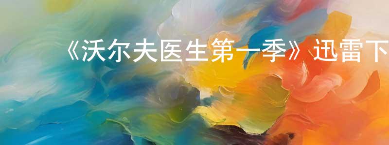 蔡春旭的动漫综艺大全,《沃尔夫医生第一季》迅雷下载/在线观看-都市情感-美剧天堂